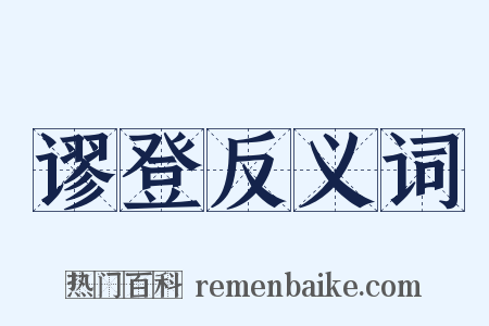 谬登反义词是什么意思的图片